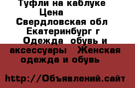 Туфли на каблуке › Цена ­ 400 - Свердловская обл., Екатеринбург г. Одежда, обувь и аксессуары » Женская одежда и обувь   